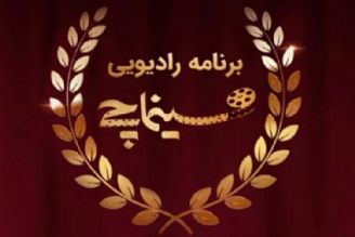 اطلاعیه رادیوجوان پیرو عدم پخش سینماچی در روز 8 تیر