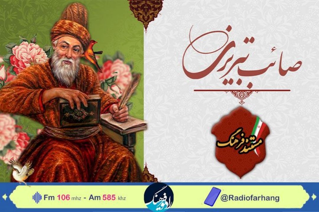 مستند صائب تبریزی روی آنتن رادیو فرهنگ