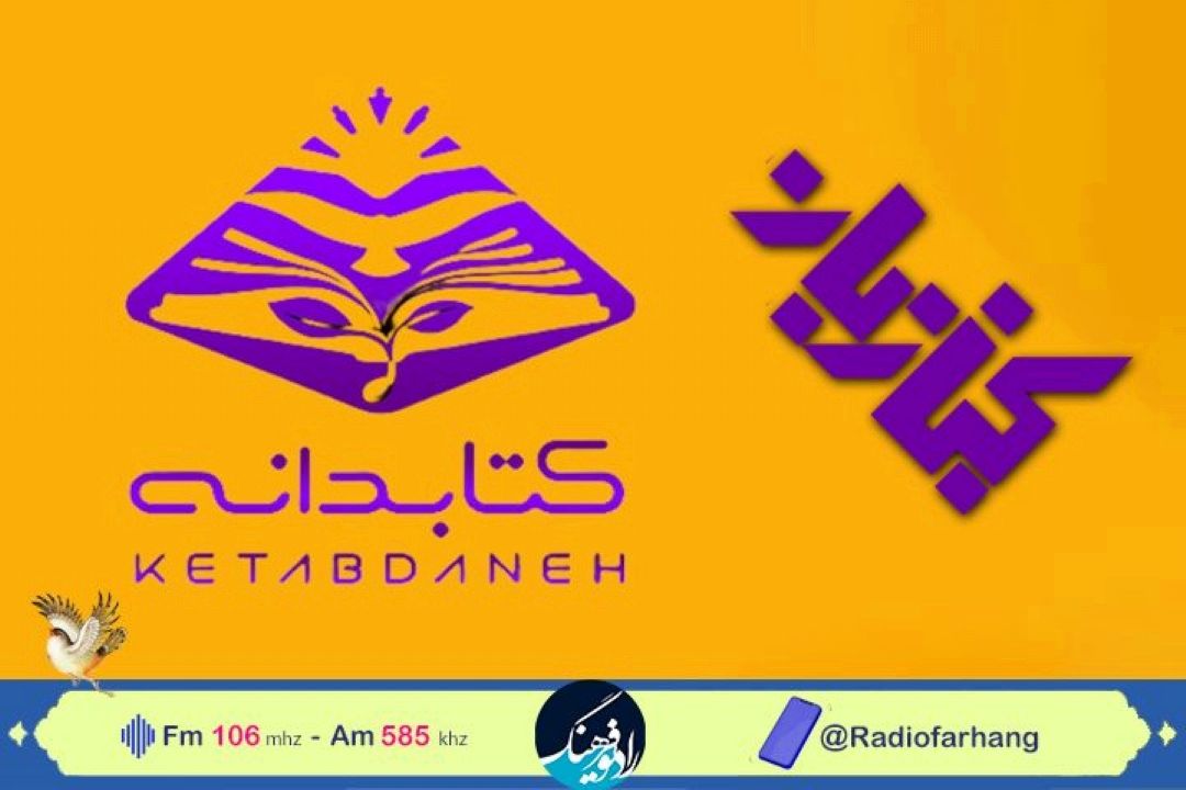 بررسی اهمیت كتابخوانی و نقش مجموعه آموزشی كتابدانه  در ترویج كتابخوانی در كتاب بان رادیو فرهنگ 