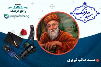 مستند صائب تبریزی