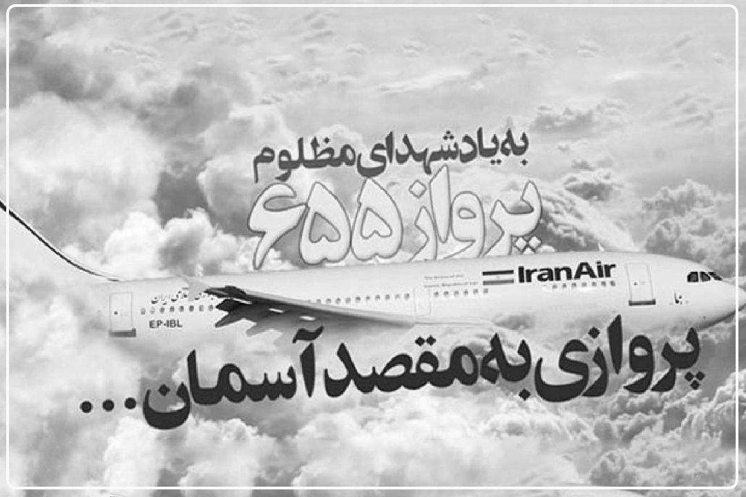 روایتی از حمله ناو جنگی آمریكا به هواپیمای 655 مسافری ایرباس ایران در انعكاس رادیو تهران