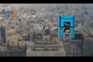 خوانش مردمی كتاب «خسی در میقات»