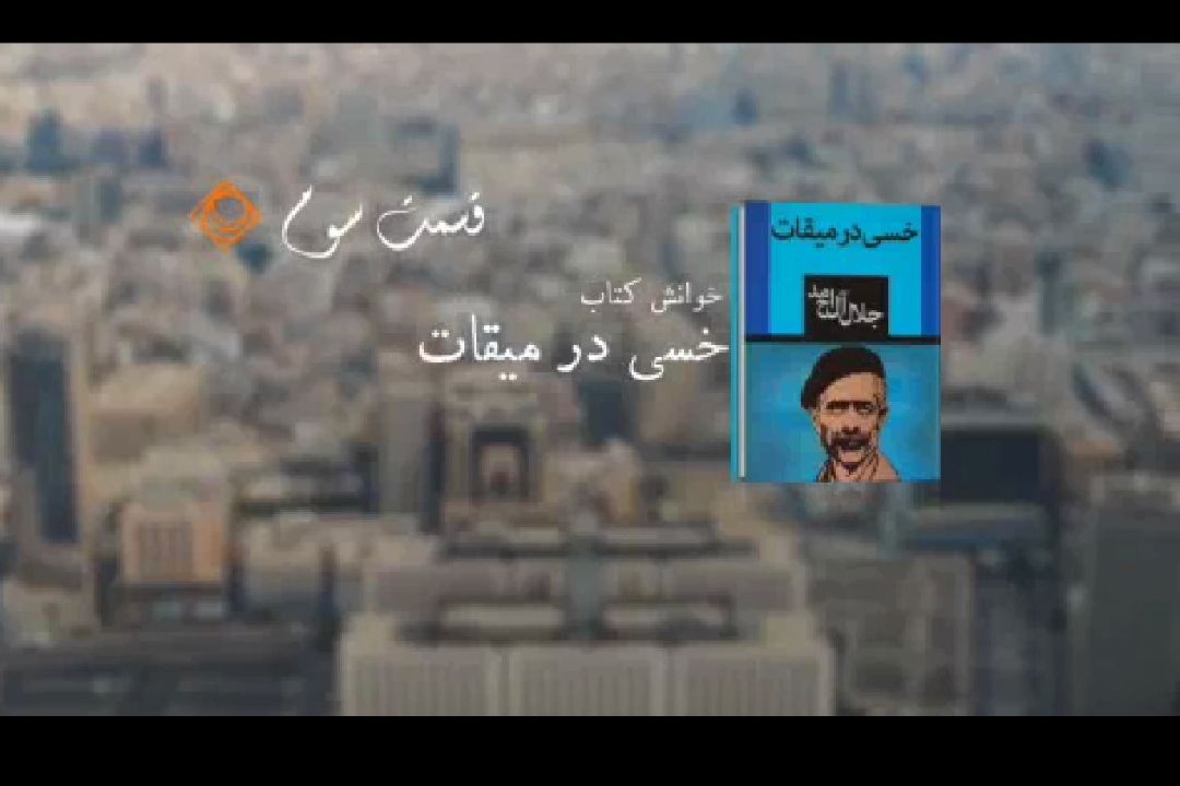  خوانش مردمی كتاب «خسی در میقات»