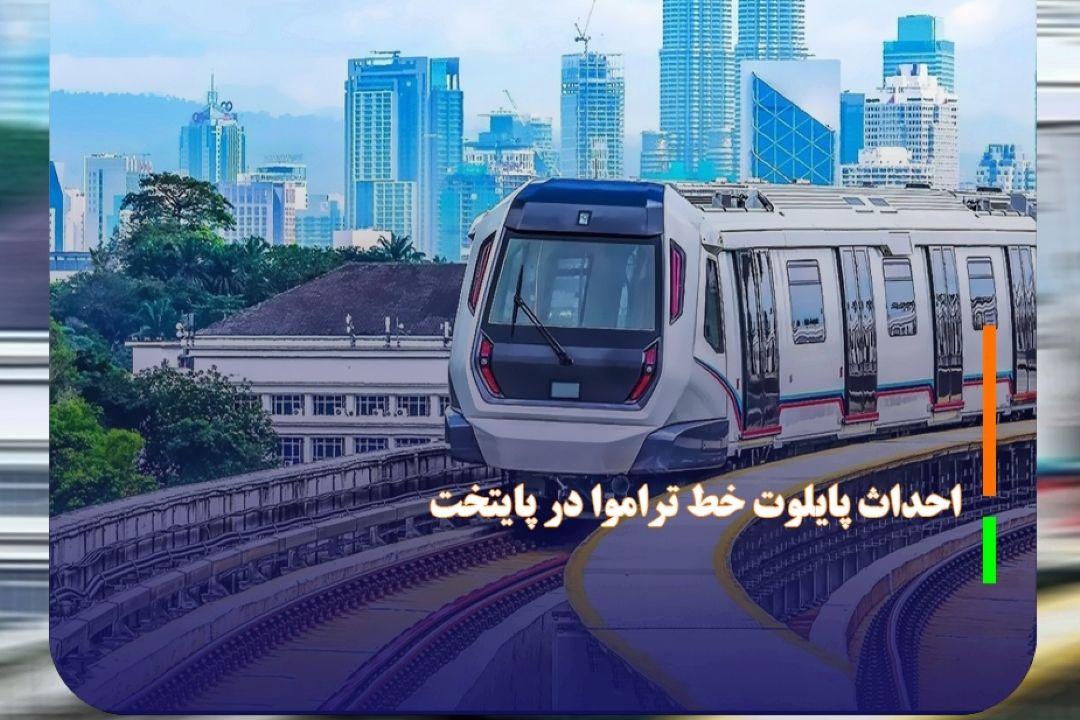 احداث پایلوت خط تراموا در پایتخت