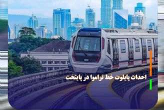 احداث پایلوت خط تراموا در پایتخت