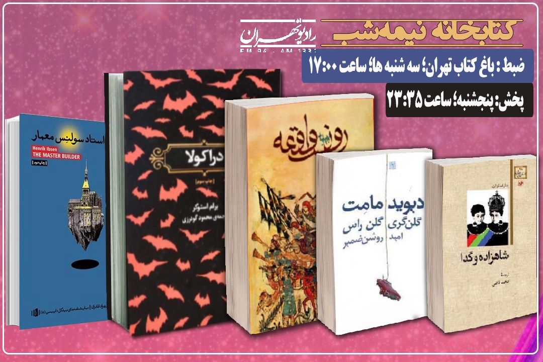 برنامه كتابخانه نیمه شب رادیو تهران؛ 5 كتاب جدید را نقد و بررسی می‌كند