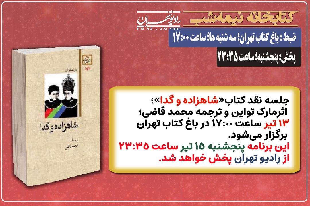 نقد كتاب «شاهزاده و گدا» در «كتابخانه نیمه شب» رادیو تهران