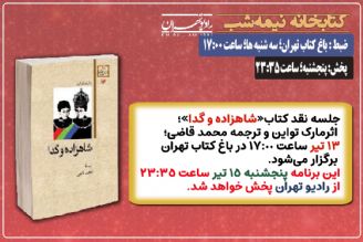 نقد كتاب «شاهزاده و گدا» در «كتابخانه نیمه شب» رادیو تهران