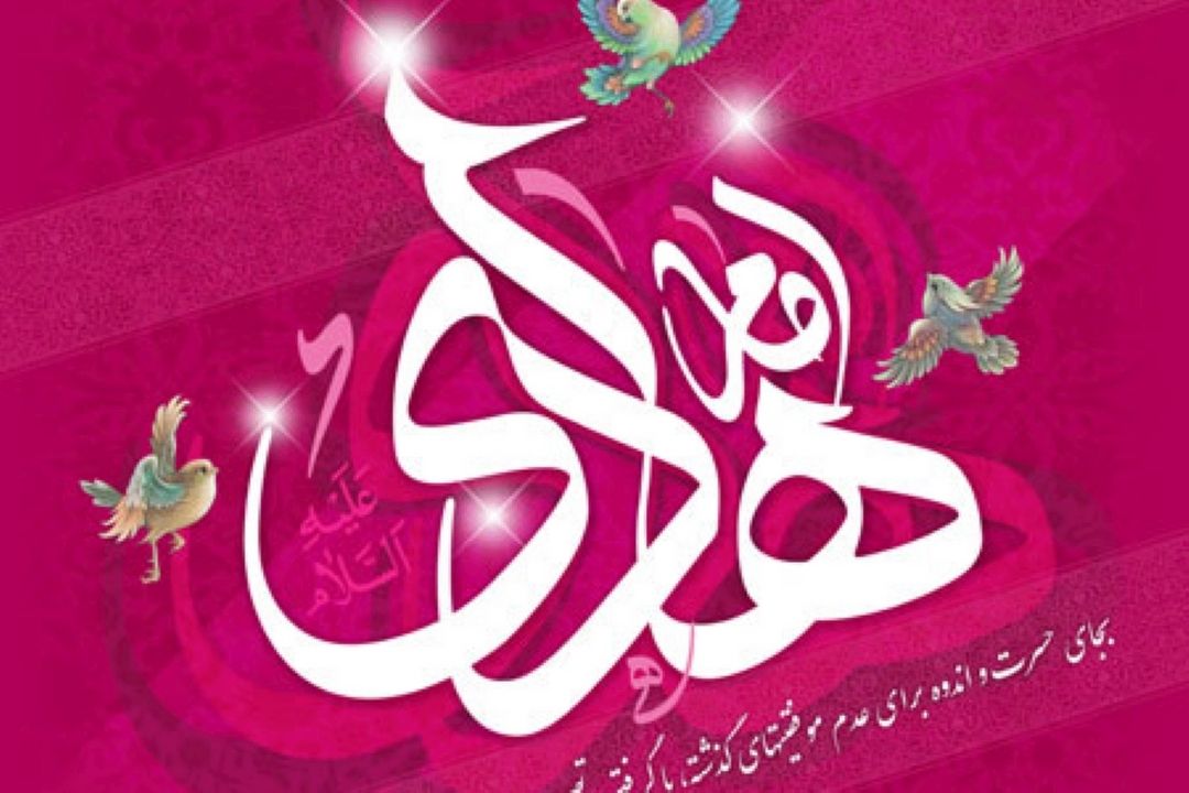 ولادت امام هادی(ع) مبارك