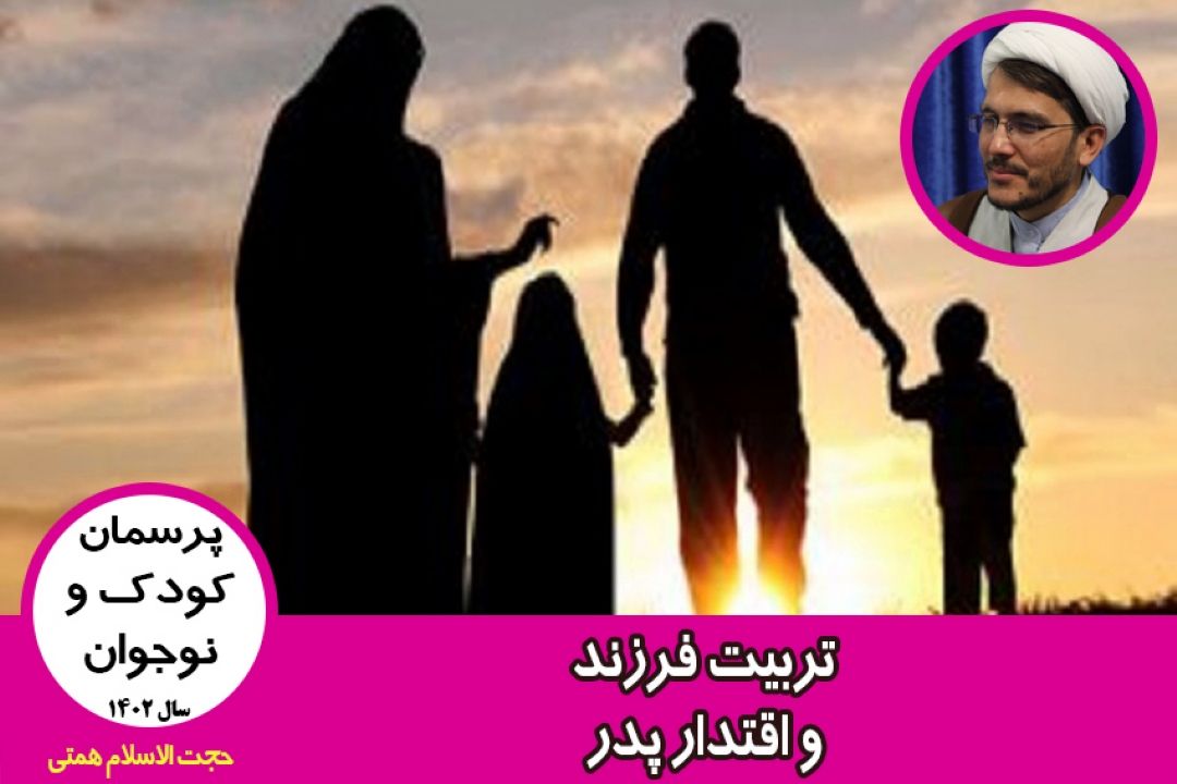 تربیت فرزند و اقتدار پدر