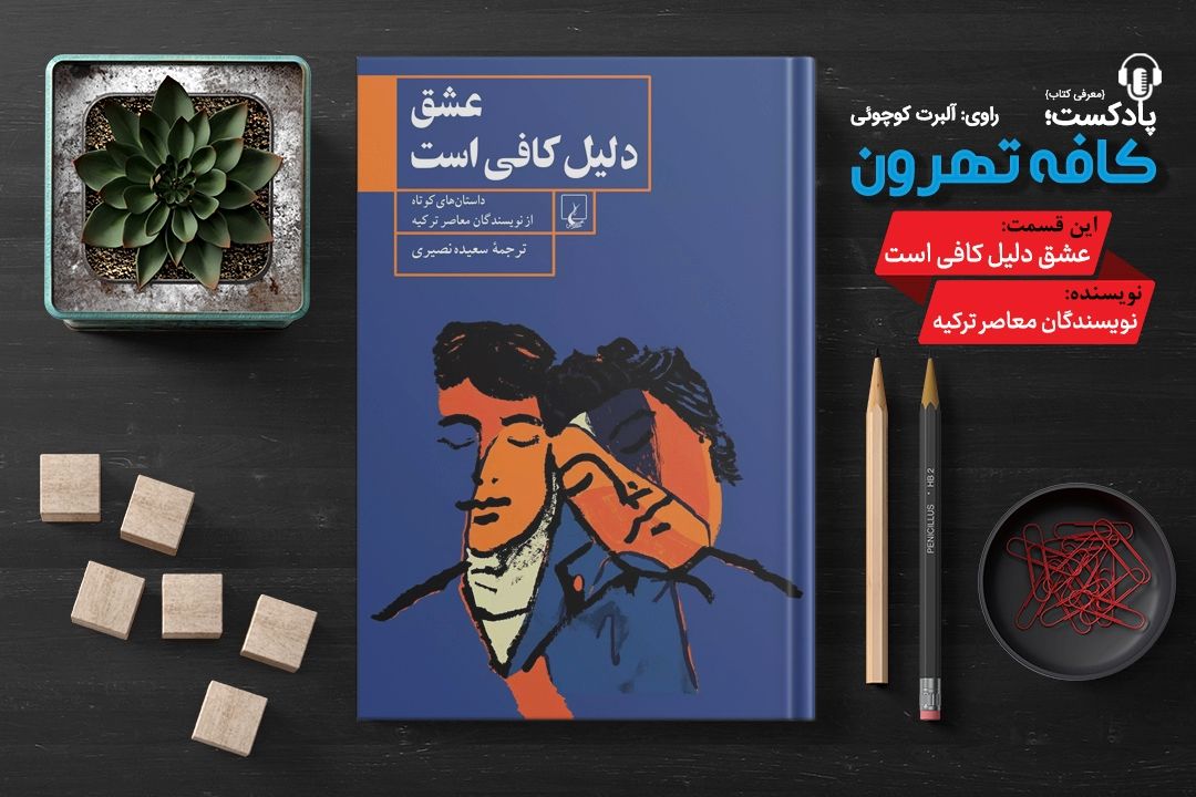 كافه تهرون (عشق؛ دلیل كافی است) 