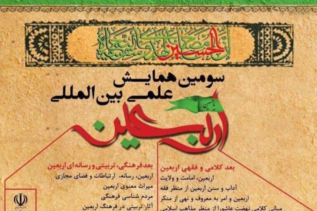 درباره سومین همایش بین‌المللی اربعین