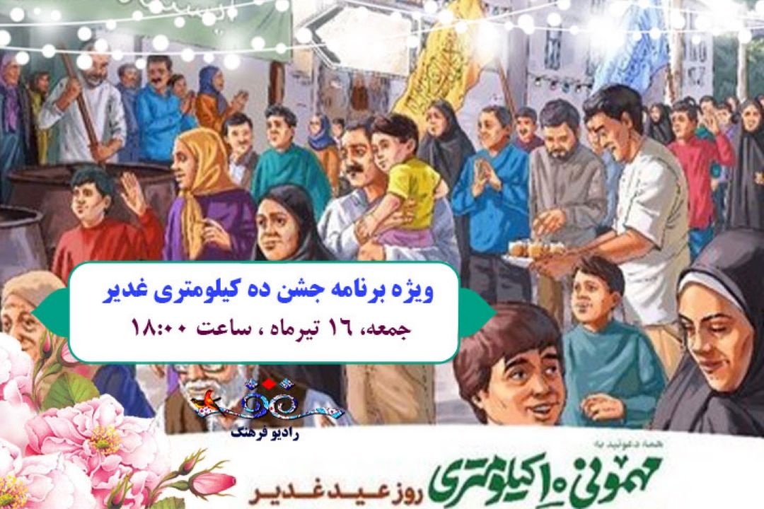 پخش  «جشن 10 كیلومتری غدیر» از رادیو فرهنگ