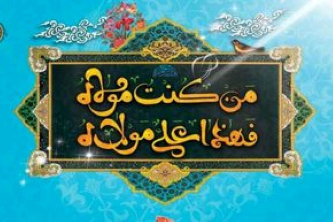 عیدانه رادیو در روز غدیر
