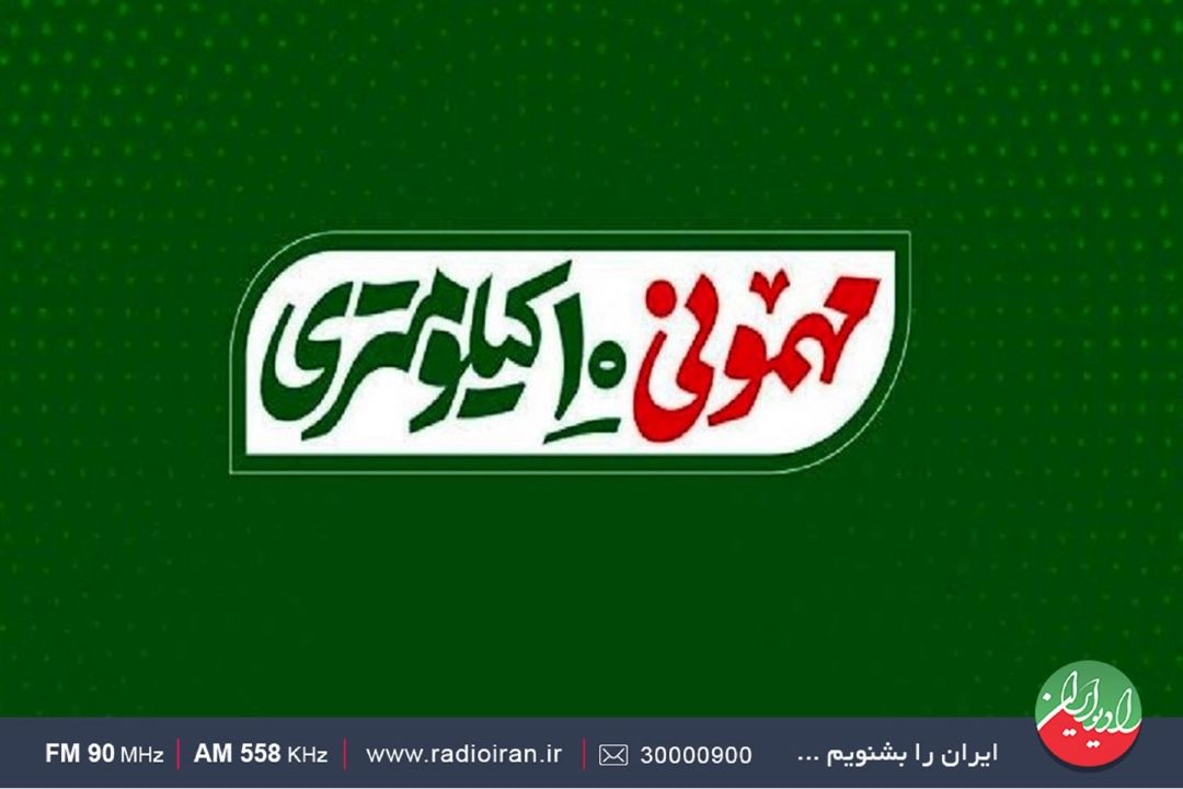 با «موكب 90558» در رادیو ایران مهمان یك مهمانی شوید