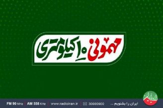 با «موكب 90558» در رادیو ایران مهمان یك مهمانی شوید