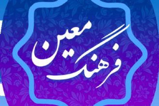 جایگاه فرهنگ معین