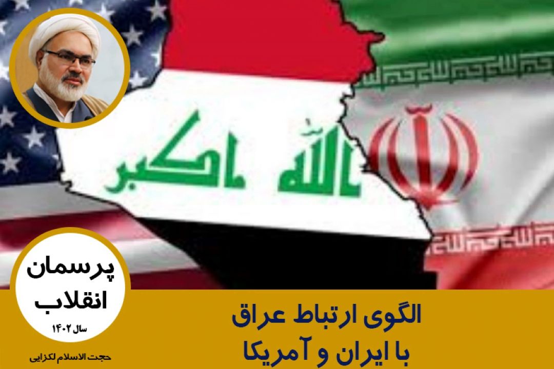 الگوی ارتباط عراق با ایران و آمریكا