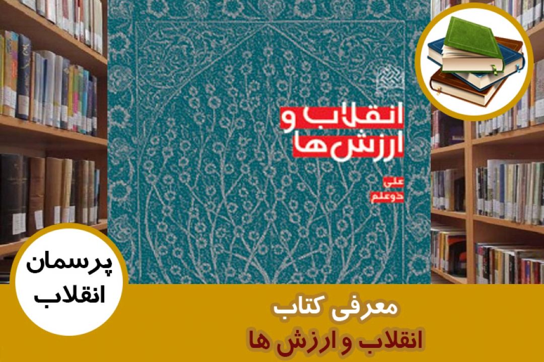 معرفی كتاب انقلاب و ارزش ها