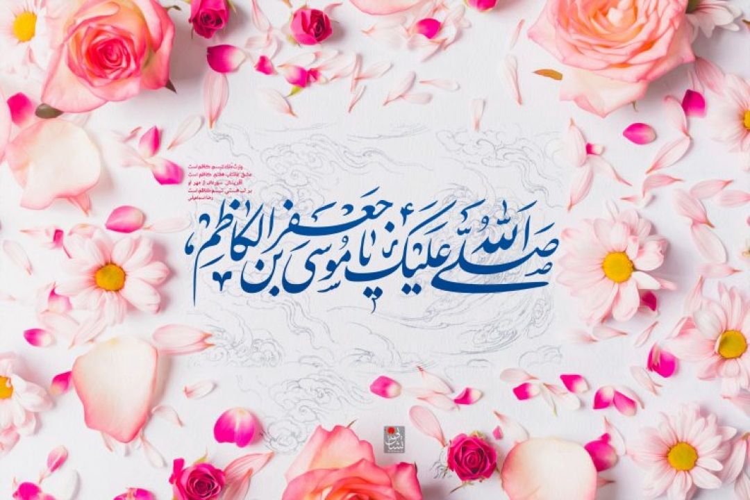 رادیو در تدارك ولادت امام موسی كاظم(ع)