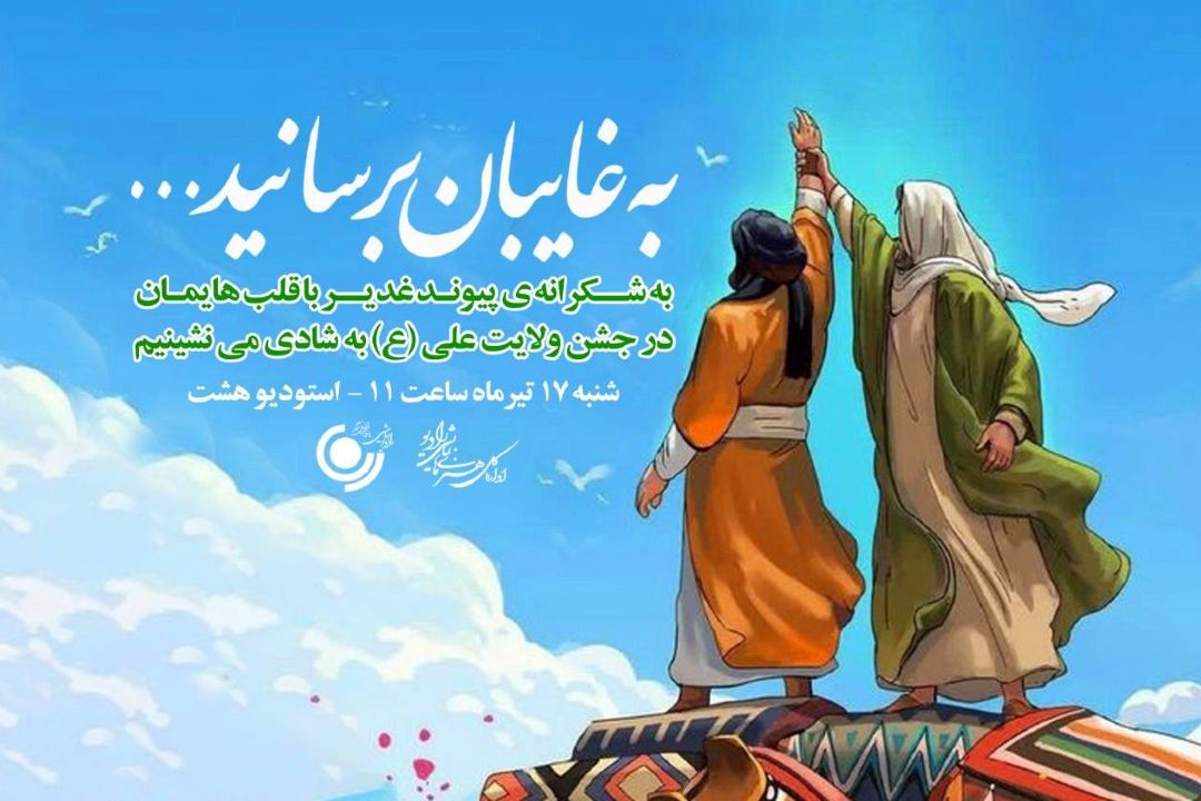 جشن عید غدیر در رادیو نمایش برگزار شد