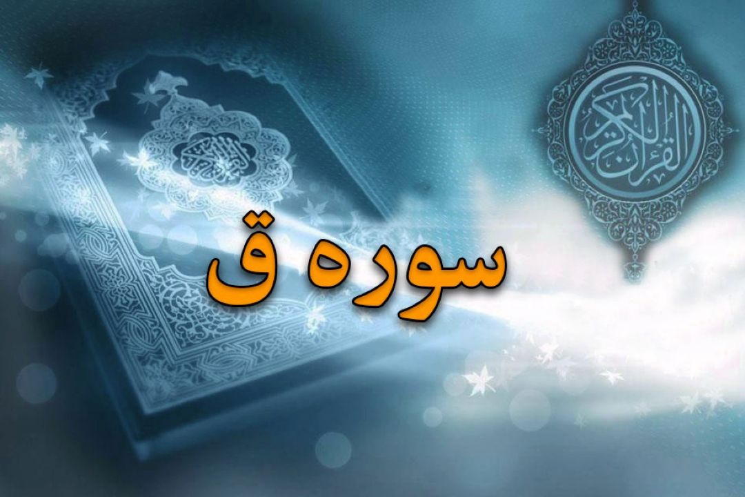 واكاوی آیات شانزدهم تا هجدهم سوره مباركه قاف از نگاه معنامحوری در ترنم آیات