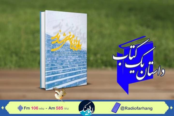 « پله ها تمام نمی شوند» در « داستان یك كتاب» رادیو فرهنگ