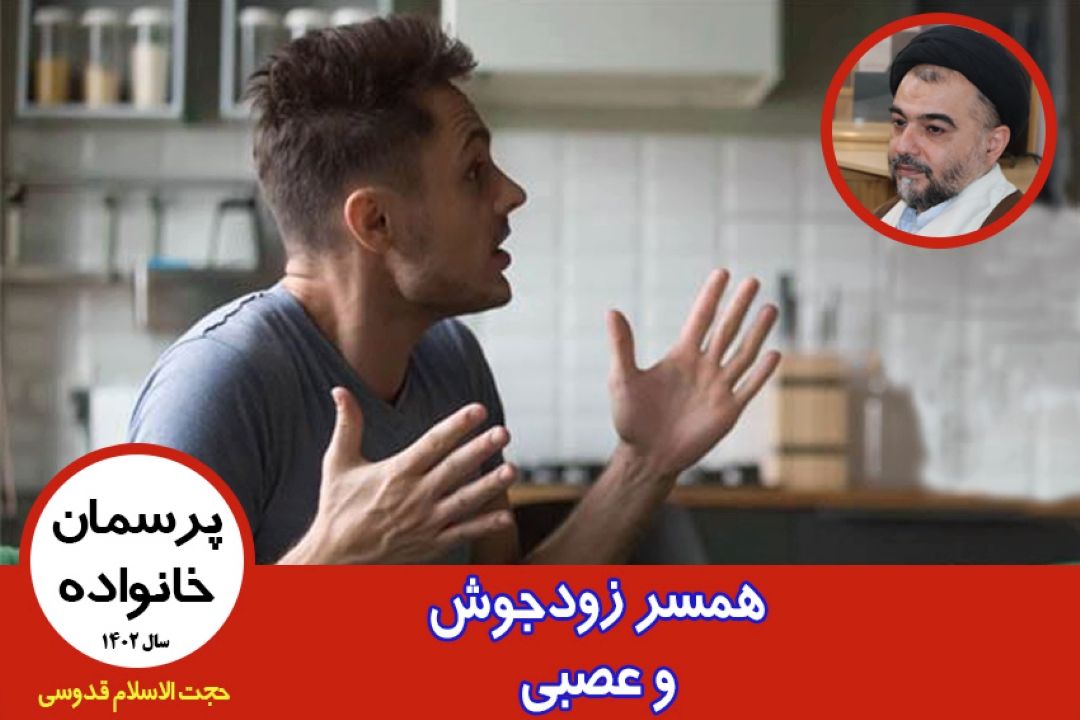 همسر زودجوش و عصبی