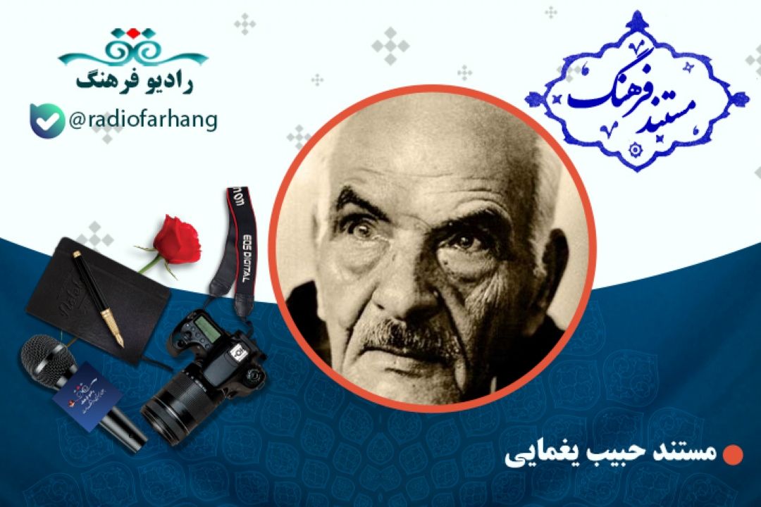 مستند زنده‌ یاد استاد حبیب یغمایی 