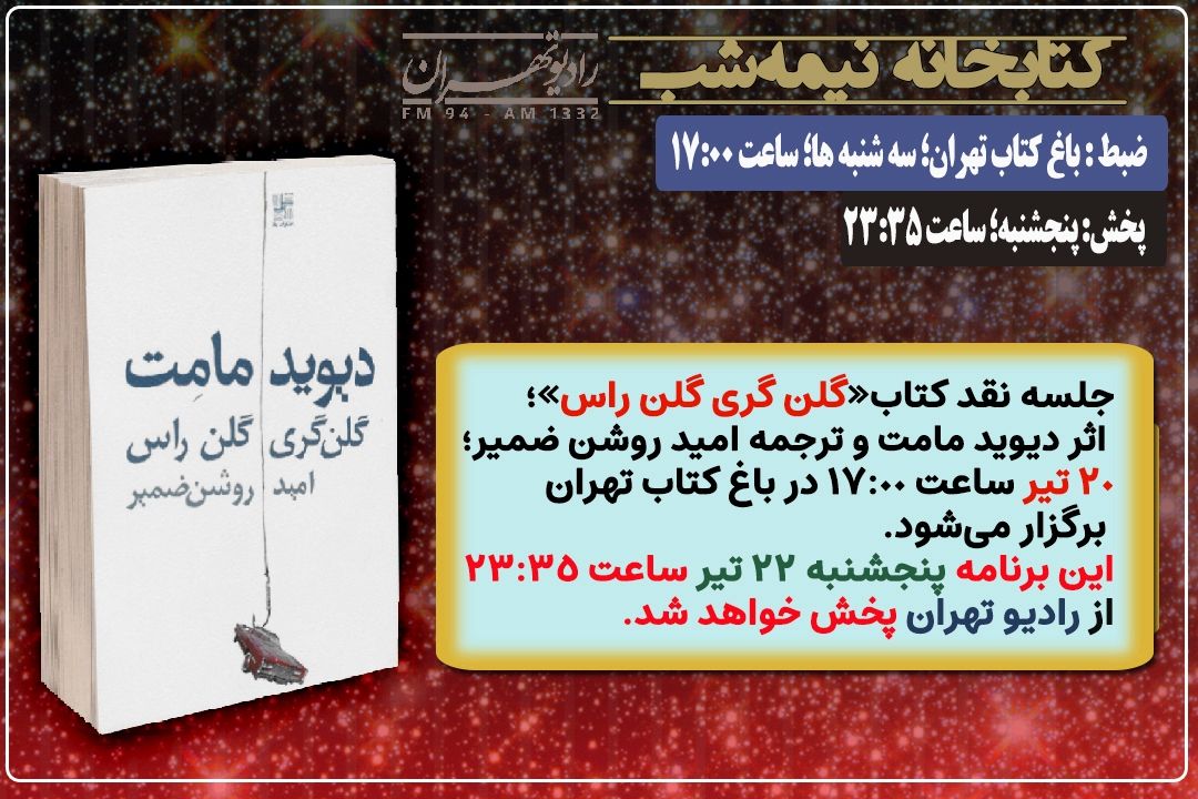 نقد كتاب « گلن گری گلن راس » در «كتابخانه نیمه شب» رادیو تهران