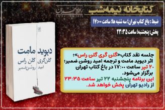 نقد كتاب « گلن گری گلن راس » در «كتابخانه نیمه شب» رادیو تهران