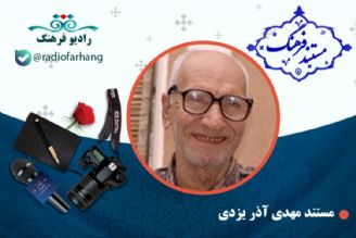 مستند زنده یاد مهدی آذر یزدی