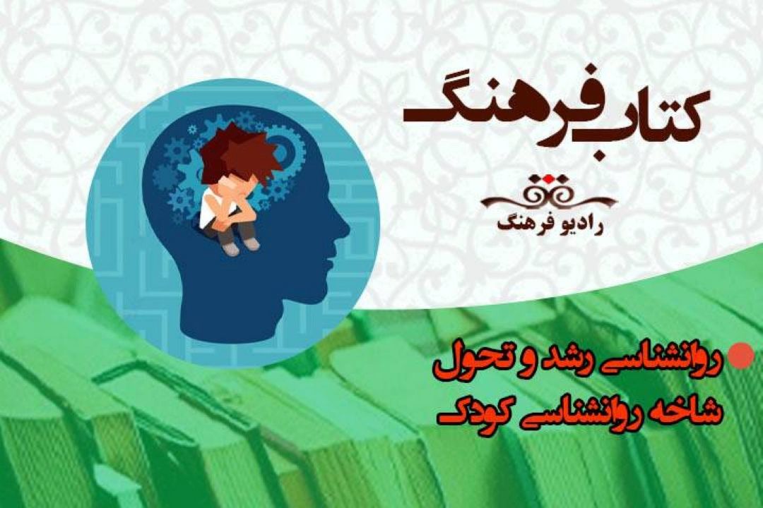 نگاهی به كتابهای حوزه رشد و تحول در مطالعات روانشناسی در «كتاب فرهنگ»