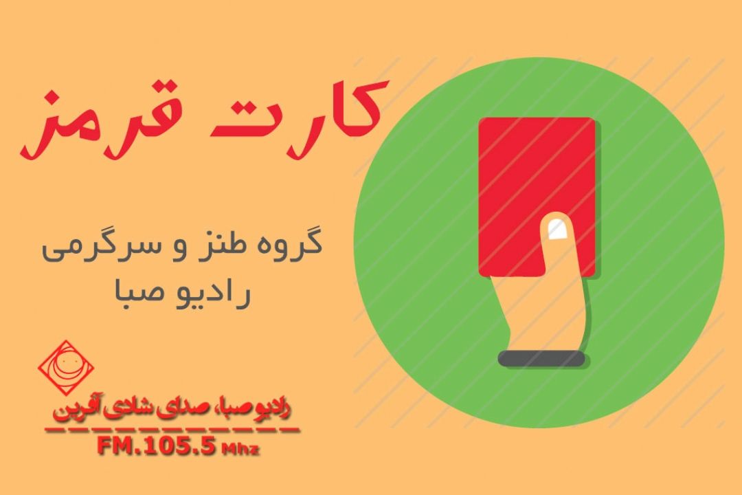 كارت قرمز