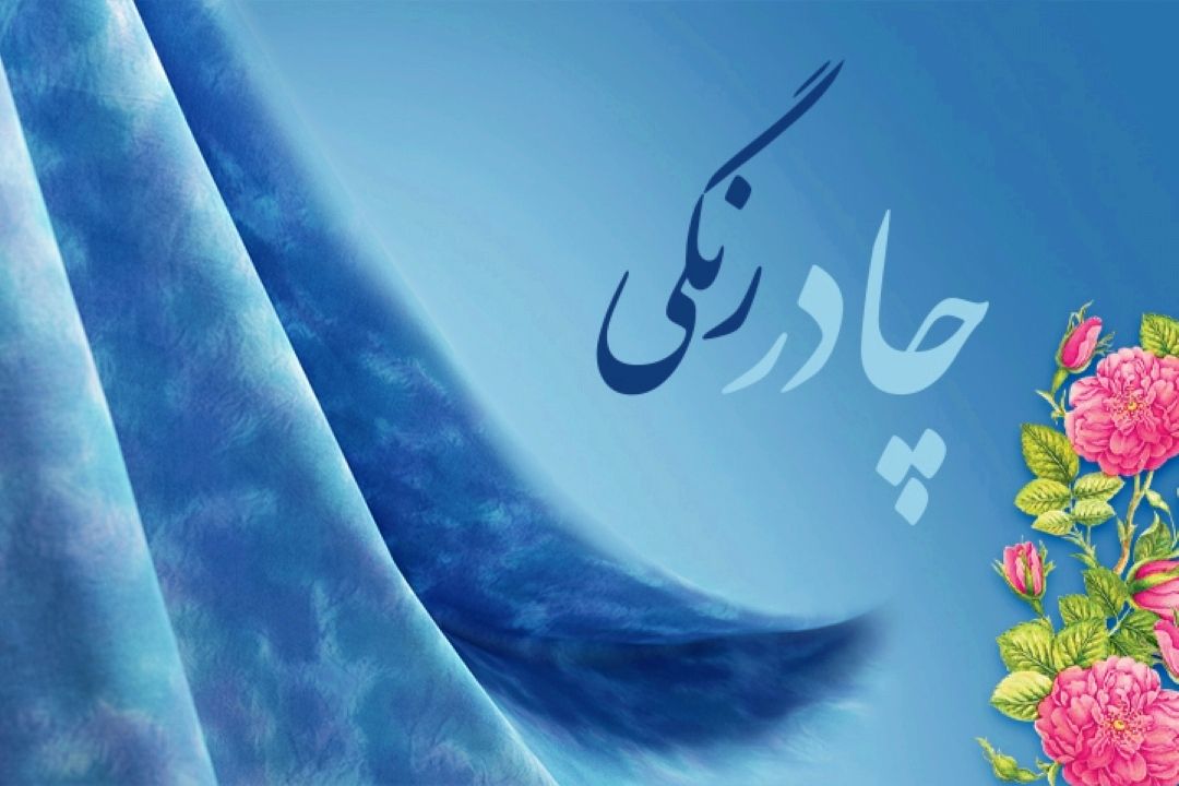 چادر رنگی