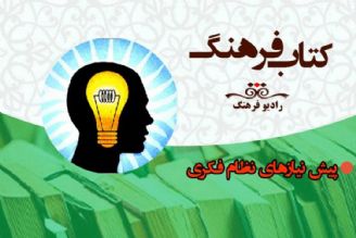 بررسی پیش نیازهای نظام فكری و نگاهی به رابطه تفكر و عقل در برنامه« كتاب فرهنگ»