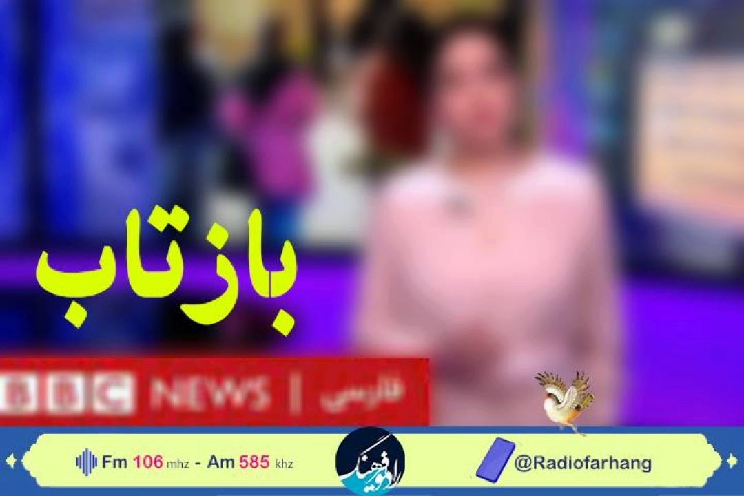 بررسی نقش رسانه های خارجی در ترویج بدحجابی در« بازتاب» رادیو فرهنگ