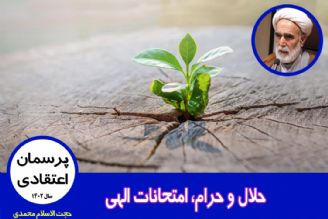 حلال و حرام، امتحانات الهی