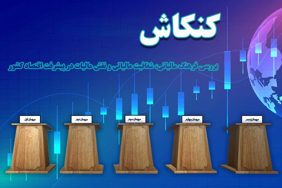 بررسی فرهنگ مالیاتی، شفایت مالیاتی و نقش مالیات در پیشرفت اقتصاد كشور (قسمت دوم)