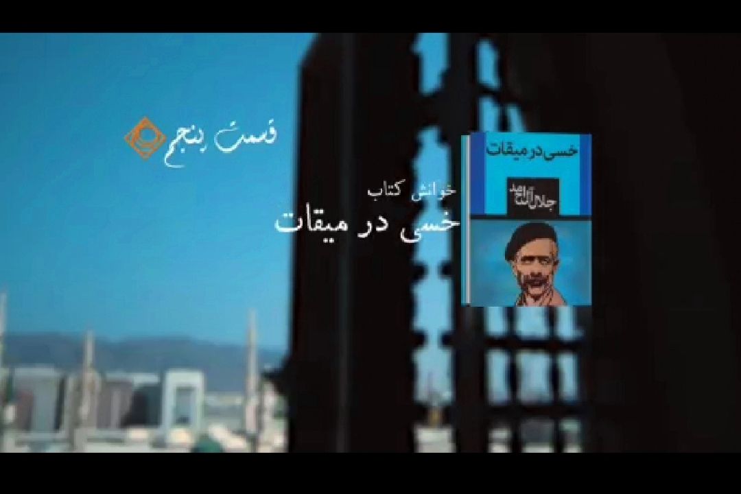 خوانش مردمی كتاب «خسی در میقات»