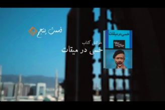 خوانش مردمی كتاب «خسی در میقات»