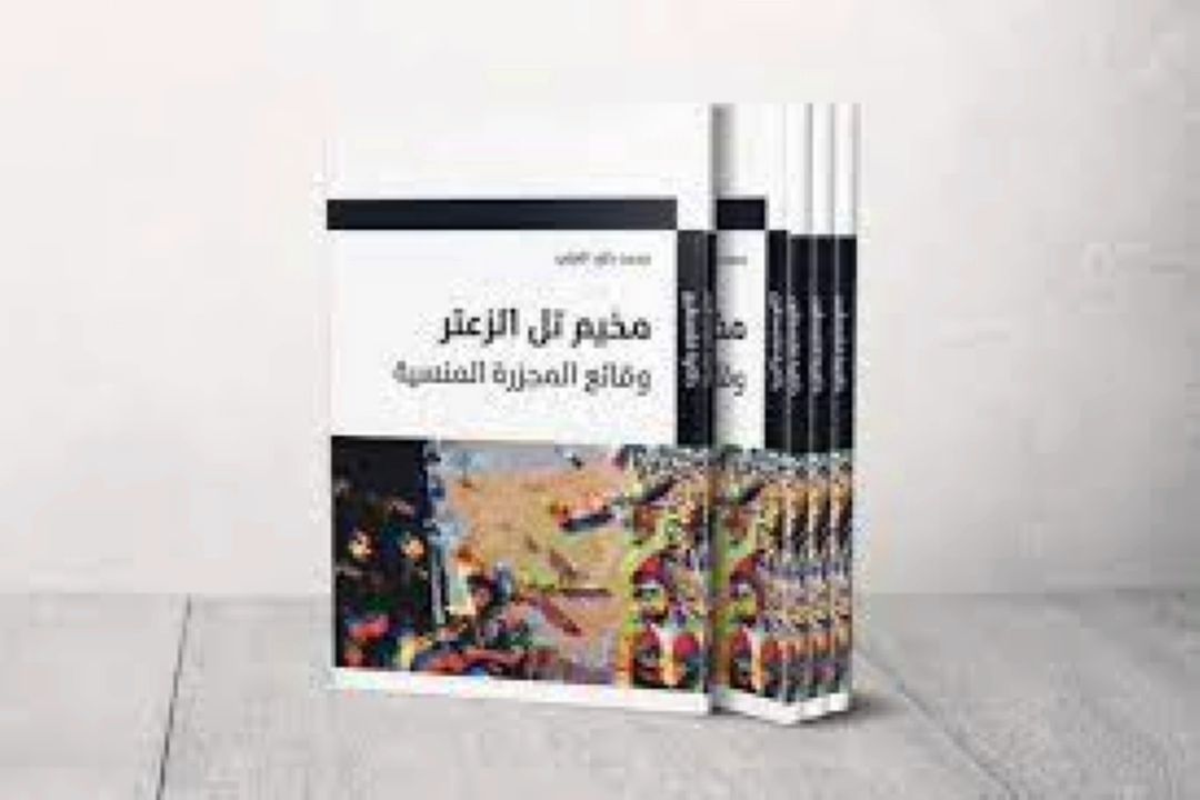 كتاب «اردوگاه تل الزعتر؛ واقعه قتل‌عام فراموش شده»؛ بازگشت به خاطرات دردناك فلسطینی‌ها