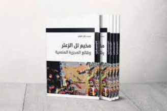 كتاب «اردوگاه تل الزعتر؛ واقعه قتل‌عام فراموش شده»؛ بازگشت به خاطرات دردناك فلسطینی‌ها