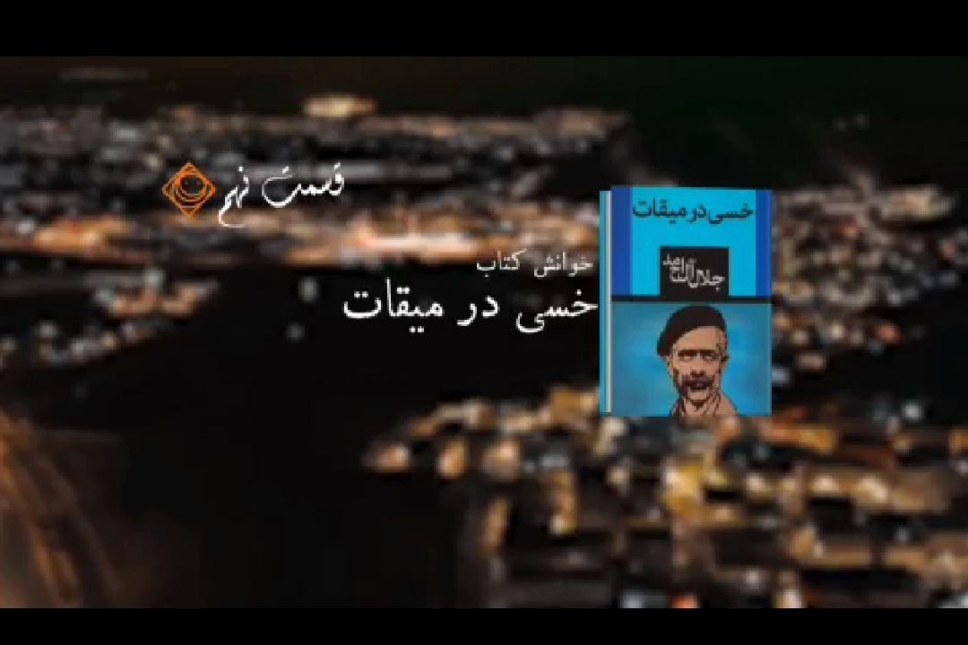 خوانش مردمی كتاب «خسی در میقات»