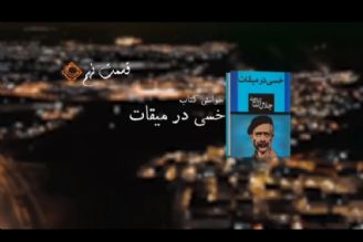 خوانش مردمی كتاب «خسی در میقات»