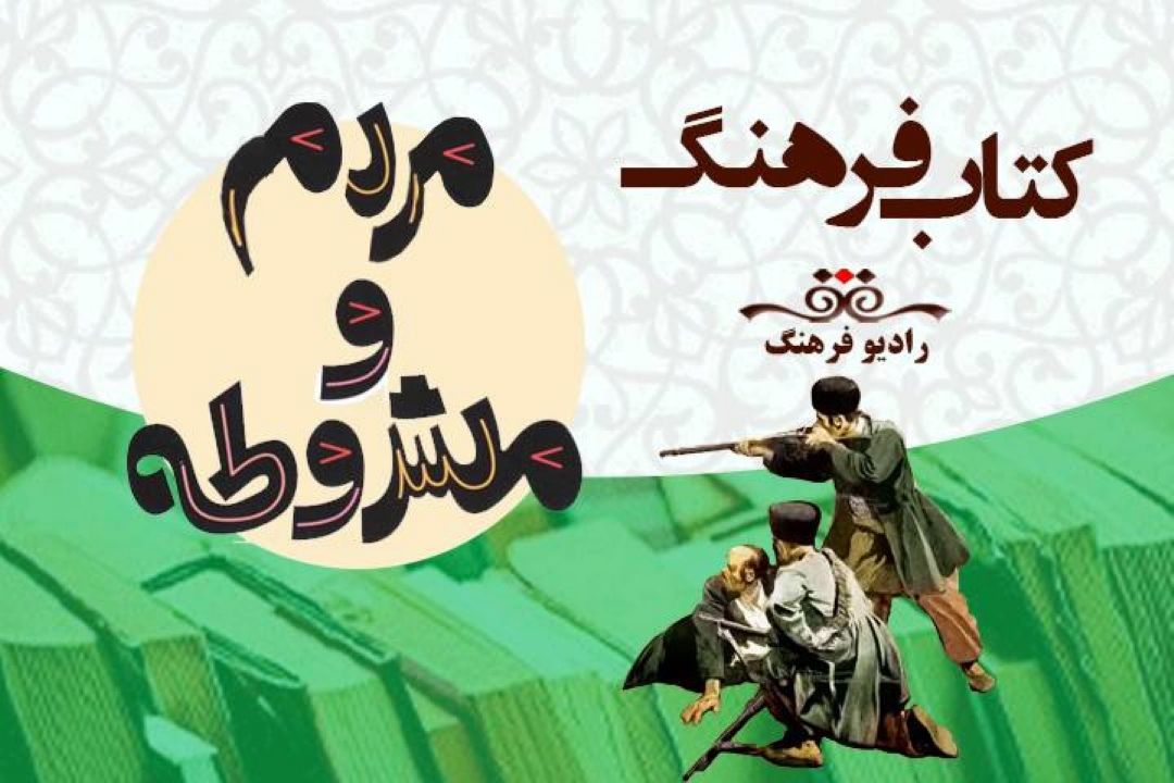 نگاهی به مردم و‌مشروطه در شنبه های تاریخی  رادیو فرهنگ با « كتاب فرهنگ» 