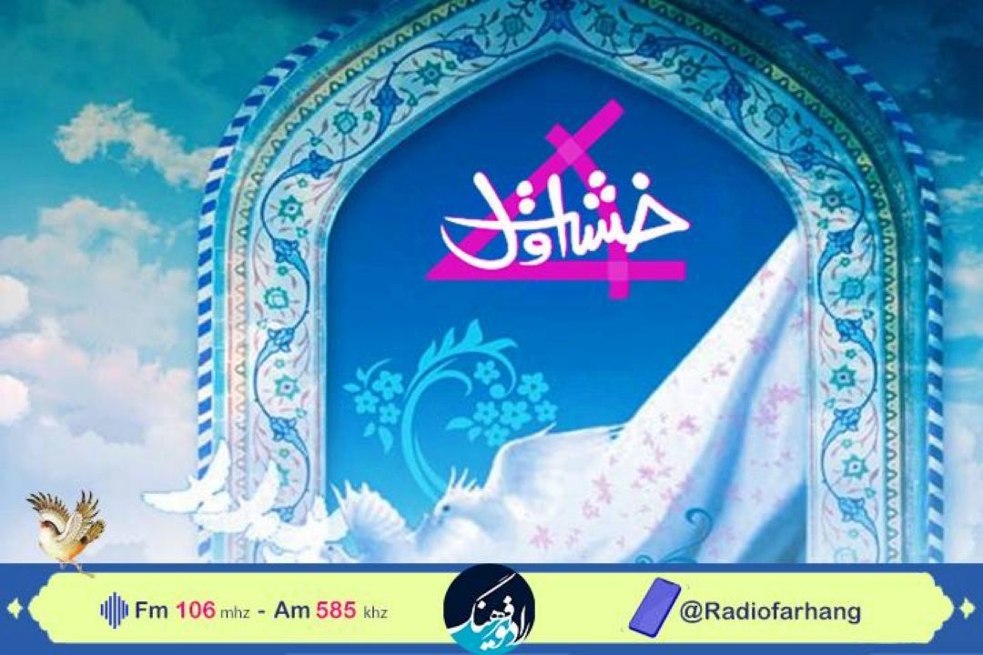 نگاهی به ویژگی های «زندگی عفیفانه» در «خشت اول» رادیو فرهنگ