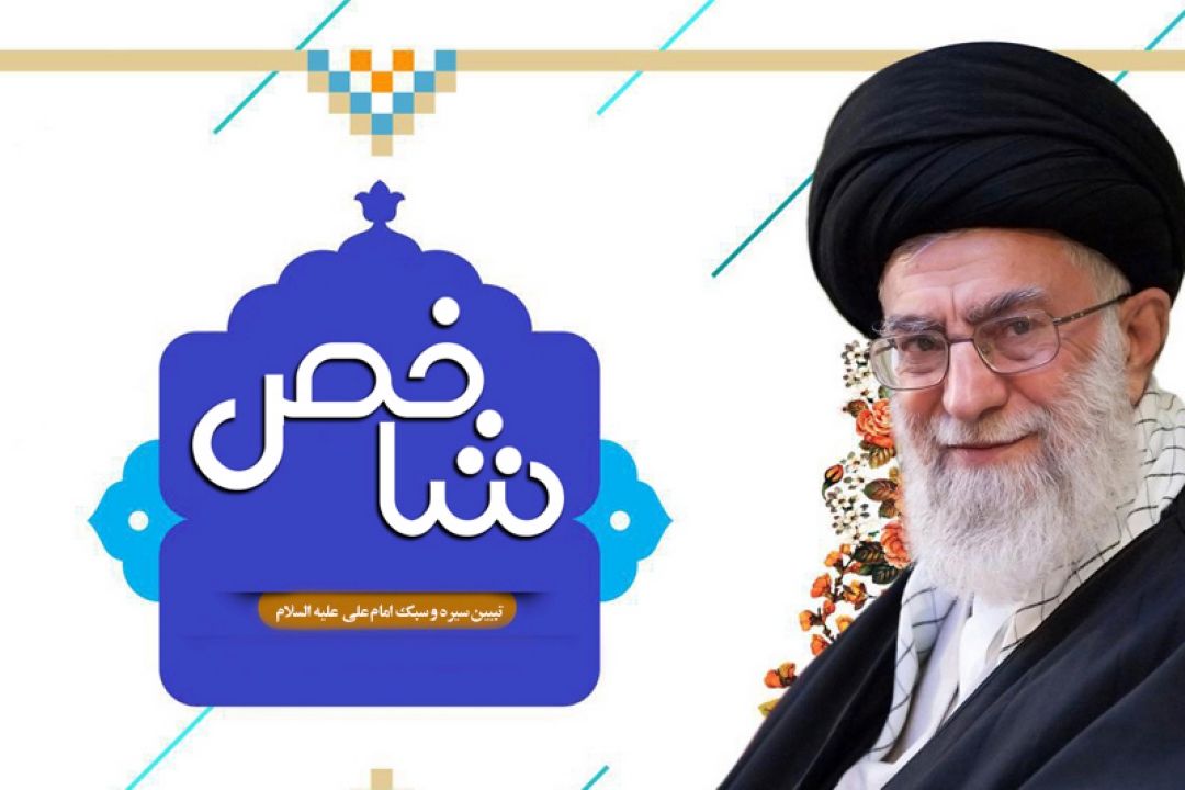 بازخوانی ویژگی های امام علی علیه السلام ازمنظر مقام معظم رهبری