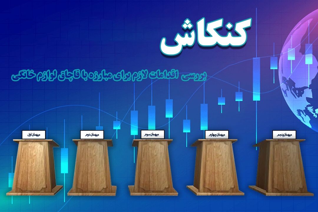 بررسی اقدامات لازم برای مبارزه با قاچاق لوازم خانگی (قسمت اول)