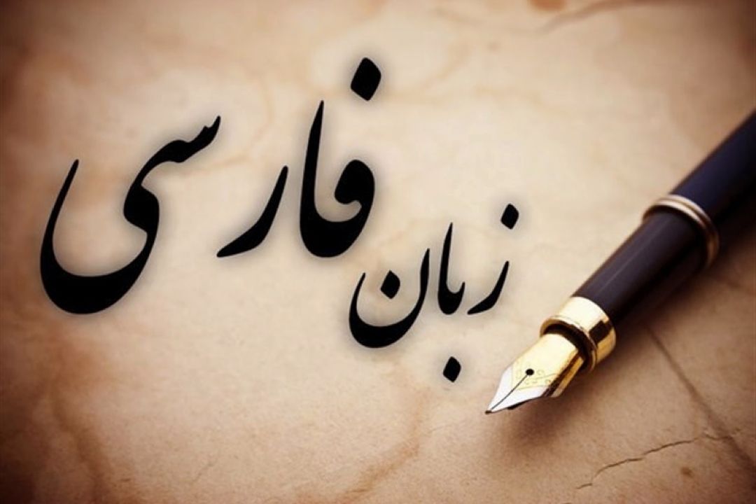 افزایش منزلت زبان فارسی